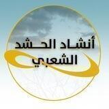 انشاد الحشد الشعبي