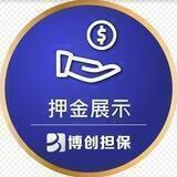 博创担保-押金公示频道