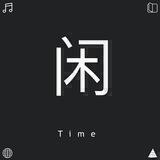闲者时间