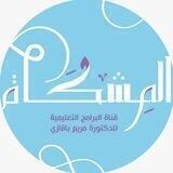 قناة المشكاة 🕯️(للبرامج التعليمية)