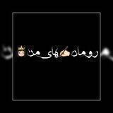 رومان ✍🏻های من👸🏻