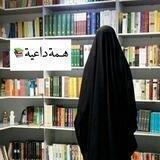 الدَّاعِية إلى الله 📚