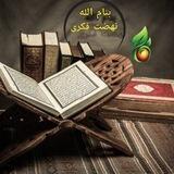 📝 |نهضت فکری| 📚