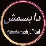 دابسمش
