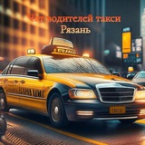 Чат водителей такси Рязань