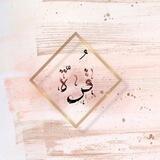 قُرَّةٰ💜