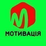 ⭕️ МОТИВАЦІЯ ⭕️