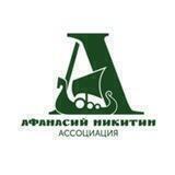 Ассоциация «Афанасий Никитин»