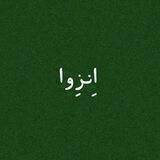 •اِنزِوا...