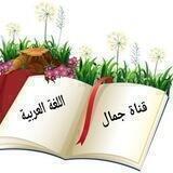🥀🍀جمال اللغة العربية🥀🍀
