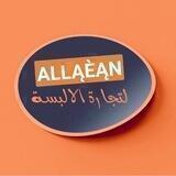 جملة ليان🎗️ALÈÃNA للألبسة النسائي