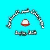 روابط مجموعات غير المسلمين