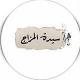 سيدة المزاج 🤎