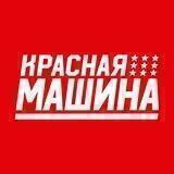 Красная Машина | Redmachine.ru