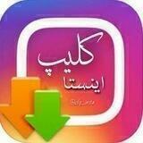 ڪلــیپ اینستـــا√