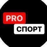 PROспорт ️