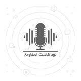 بودكاست المقاومة