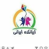 ارزانکده ایرانی
