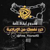 🔥حرر نفسك من الإباحية 🔥