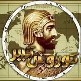 کوروش بزرگ هخامنشی