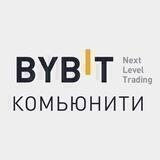 BYBIT Комьюнити