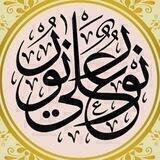 نُّورٌ عَلَىٰ نُورٍ