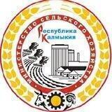 Министерство сельского хозяйства Калмыкии