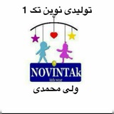تولیدی پوشاک نوین تک1