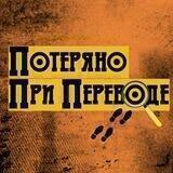 Потеряно при переводе