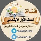 الصف الأول الابتدائي،،،أ.عبدالرحمن الطريس