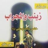 قناة نحر الحسين ع العلويه ام اياد