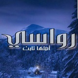 🌴أصلها ثابت- رواسي