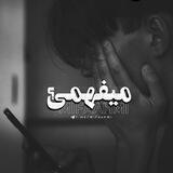 『 میفَهمیـ؟』