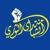 منتدى الشباب الثوري