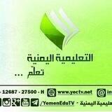 القناة التعليمية اليمنية