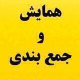 🟡 همایش و جمع بندی کنکور