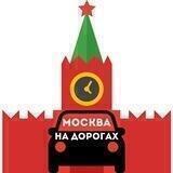 Москва на дорогах