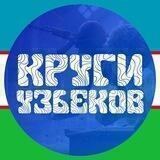 КРУГИ УЗБЕКОВ