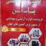 گالری لوازم آرایشی و بهداشتی (⚜ ❤ یاسمن ❤⚜ )