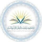 أكاديمية دوحة الفرقان للقرآن والسنة