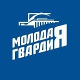 Молодая Гвардия Новосибирской области