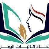 منشورات وتغريدات اتحاد كاتبات اليمن