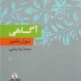 آگاهی