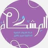 قَــنـاة المِـشكَـاة العِـلمِيــة🕯