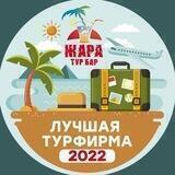 Горящие туры Тур Бар Жара