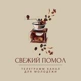 Свежий ПоМол