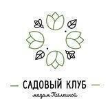 Садовый клуб Мадам Пчелкиной