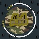 أُباةُ الضَّيم