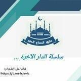 سلسلة الدار الآخرة ✏️