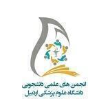 انجمن های علمی دانشجویی دانشگاه علوم پزشکی اردبیل